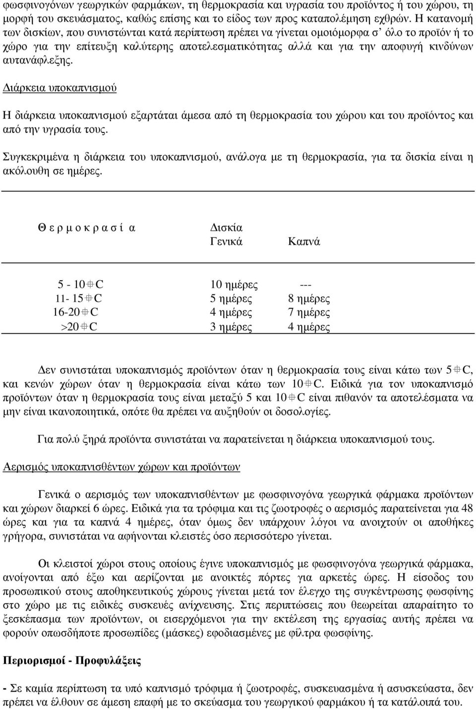 αυτανάφλεξης. ιάρκεια υποκαπνισµού Η διάρκεια υποκαπνισµού εξαρτάται άµεσα από τη θερµοκρασία του χώρου και του προϊόντος και από την υγρασία τους.