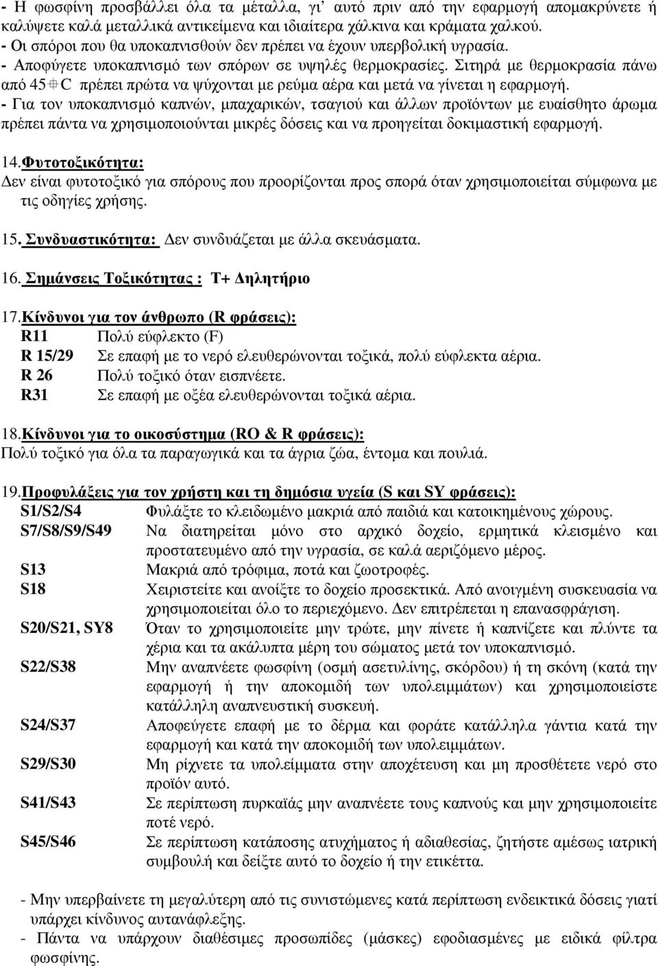 Σιτηρά µε θερµοκρασία πάνω από 45 C πρέπει πρώτα να ψύχονται µε ρεύµα αέρα και µετά να γίνεται η εφαρµογή.