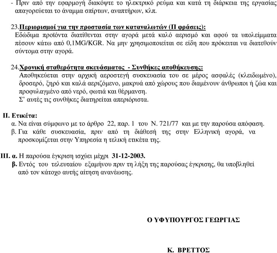 Να µην χρησιµοποιείται σε είδη που πρόκειται να διατεθούν σύντοµα στην αγορά. 24.