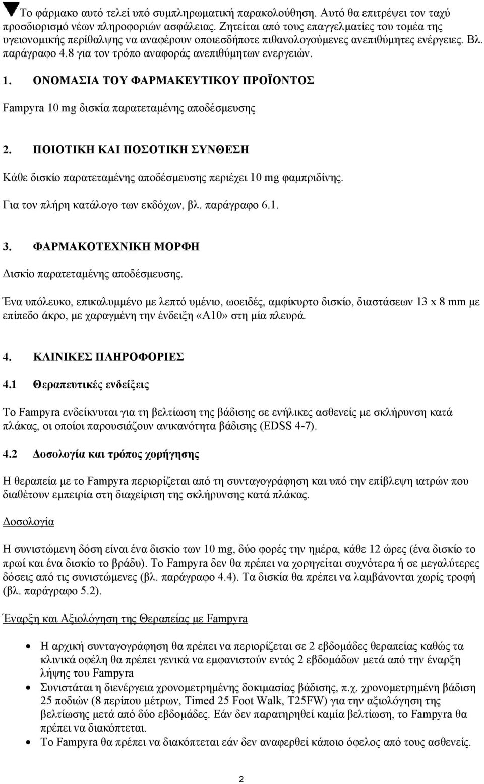 8 για τον τρόπο αναφοράς ανεπιθύμητων ενεργειών. 1. ΟΝΟΜΑΣΙΑ ΤΟΥ ΦΑΡΜΑΚΕΥΤΙΚΟΥ ΠΡΟΪΟΝΤΟΣ Fampyra 10 mg δισκία παρατεταμένης αποδέσμευσης 2.