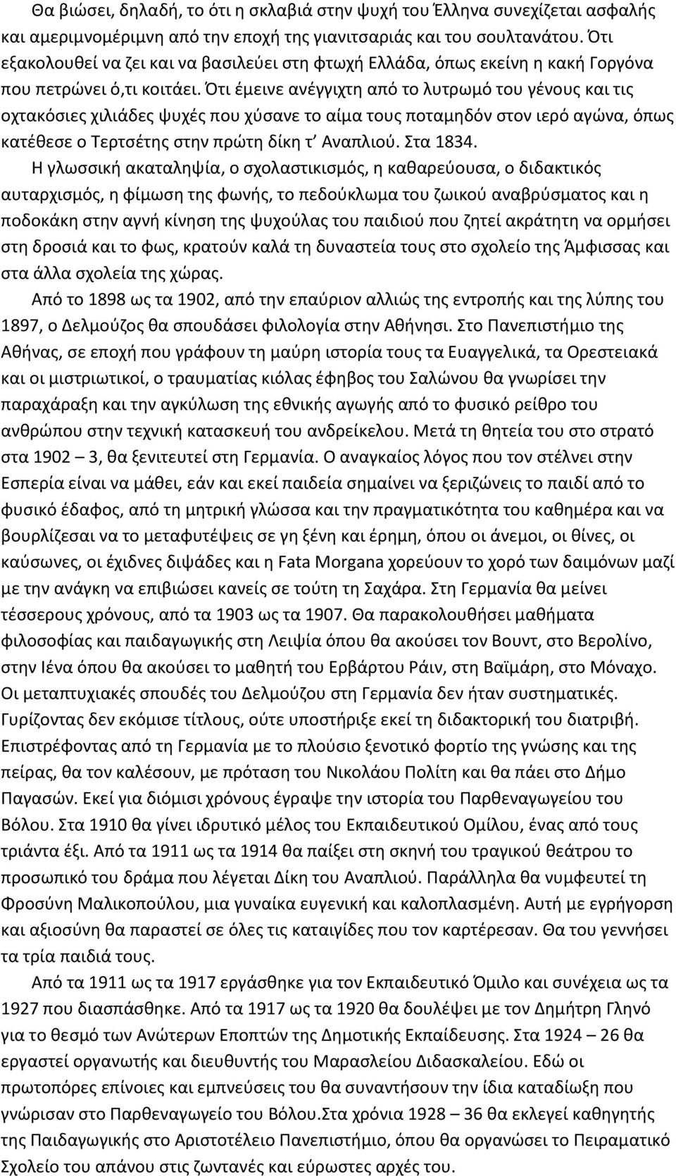 Ότι έμεινε ανέγγιχτη από το λυτρωμό του γένους και τις οχτακόσιες χιλιάδες ψυχές που χύσανε το αίμα τους ποταμηδόν στον ιερό αγώνα, όπως κατέθεσε ο Τερτσέτης στην πρώτη δίκη τ Αναπλιού. Στα 1834.