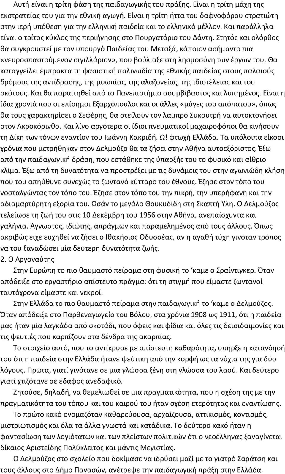 Στητός και ολόρθος θα συγκρουστεί με τον υπουργό Παιδείας του Μεταξά, κάποιον ασήμαντο πια «νευροσπαστούμενον σιγιλλάριον», που βούλιαξε στη λησμοσύνη των έργων του.