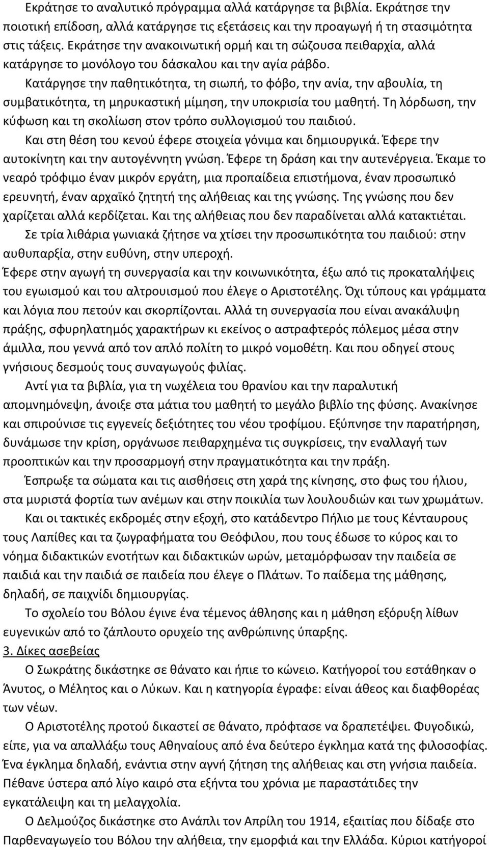 Κατάργησε την παθητικότητα, τη σιωπή, το φόβο, την ανία, την αβουλία, τη συμβατικότητα, τη μηρυκαστική μίμηση, την υποκρισία του μαθητή.