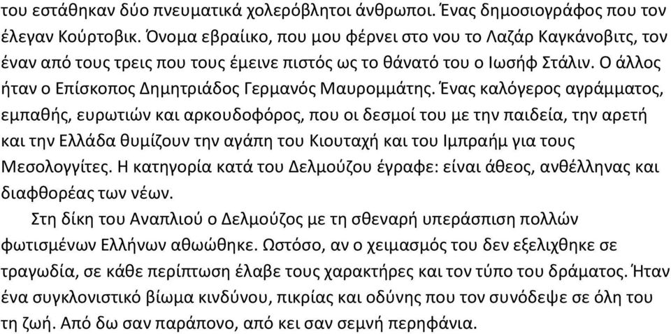 Ένας καλόγερος αγράμματος, εμπαθής, ευρωτιών και αρκουδοφόρος, που οι δεσμοί του με την παιδεία, την αρετή και την Ελλάδα θυμίζουν την αγάπη του Κιουταχή και του Ιμπραήμ για τους Μεσολογγίτες.