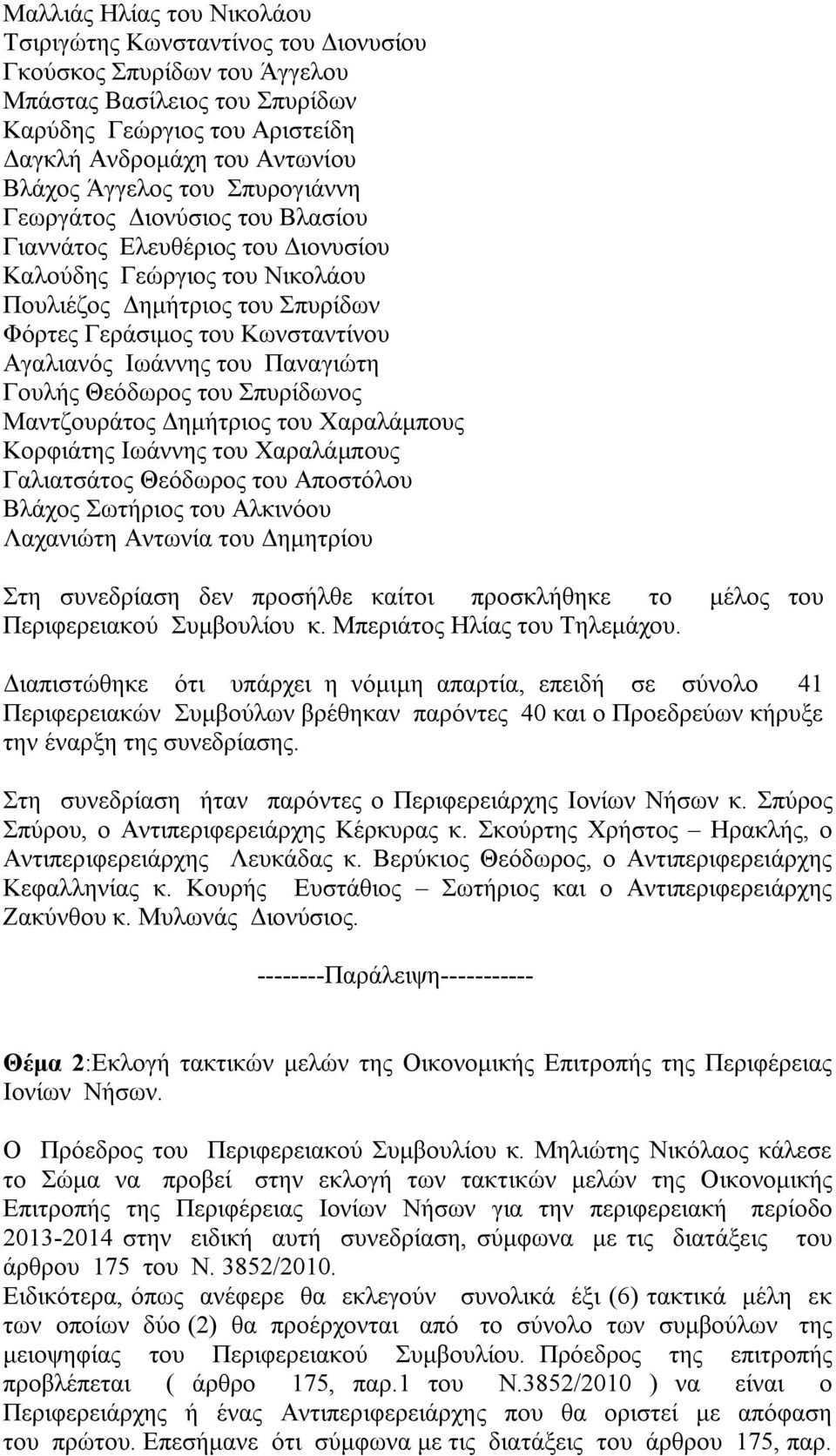 Ιωάννης του Παναγιώτη Γουλής Θεόδωρος του Σπυρίδωνος Μαντζουράτος Δημήτριος του Χαραλάμπους Κορφιάτης Ιωάννης του Χαραλάμπους Γαλιατσάτος Θεόδωρος του Αποστόλου Βλάχος Σωτήριος του Αλκινόου Λαχανιώτη