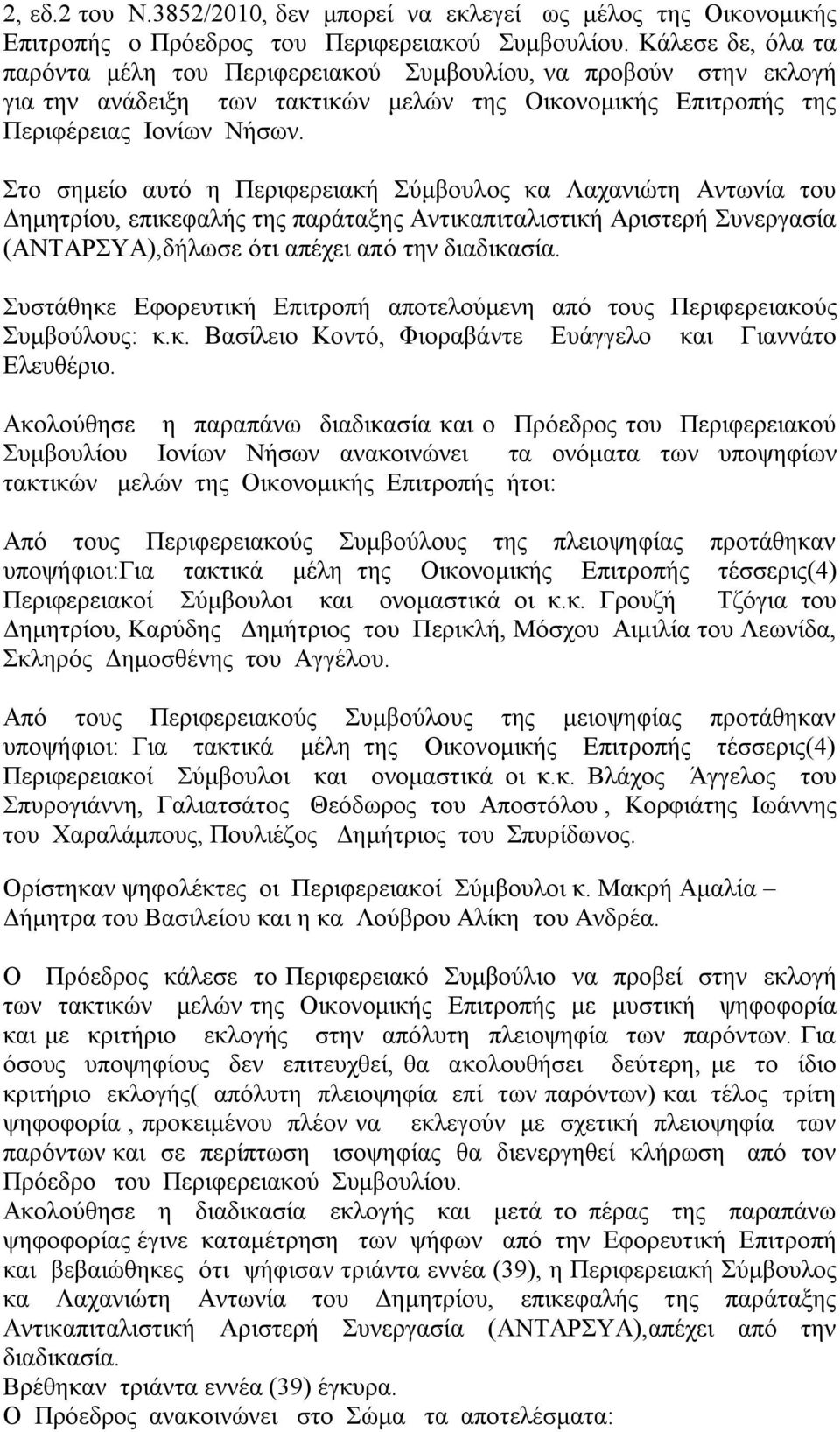 Στο σημείο αυτό η Περιφερειακή Σύμβουλος κα Λαχανιώτη Αντωνία του Δημητρίου, επικεφαλής της παράταξης Αντικαπιταλιστική Αριστερή Συνεργασία (ΑΝΤΑΡΣΥΑ),δήλωσε ότι απέχει από την Συστάθηκε Εφορευτική