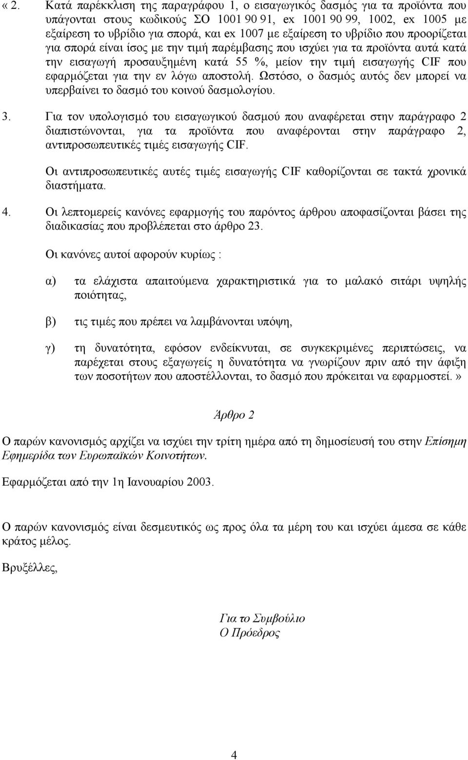 για την εν λόγω αποστολή. Ωστόσο, ο δασµός αυτός δεν µπορεί να υπερβαίνει το δασµό του κοινού δασµολογίου. 3.