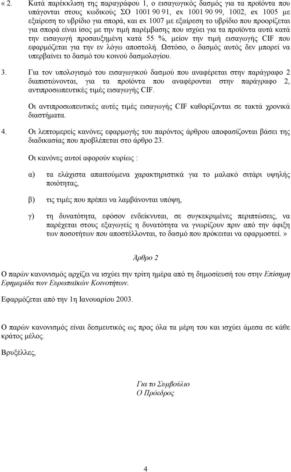 για την εν λόγω αποστολή. Ωστόσο, ο δασµός αυτός δεν µπορεί να υπερβαίνει το δασµό του κοινού δασµολογίου. 3.