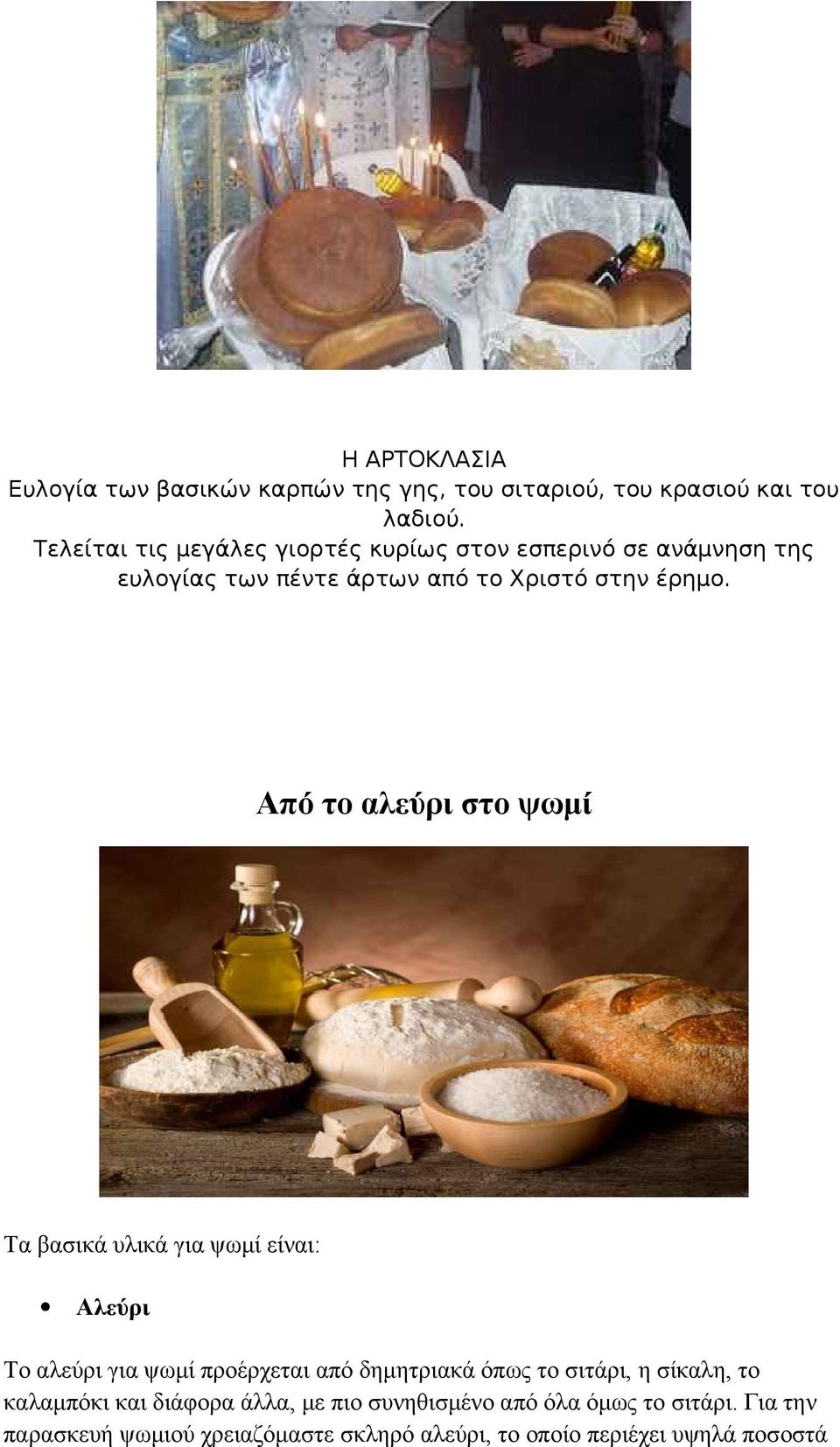Από το αλεύρι στο ψωμί Τα βασικά υλικά για ψωμί είναι: Αλεύρι Το αλεύρι για ψωμί προέρχεται από δημητριακά όπως το σιτάρι, η