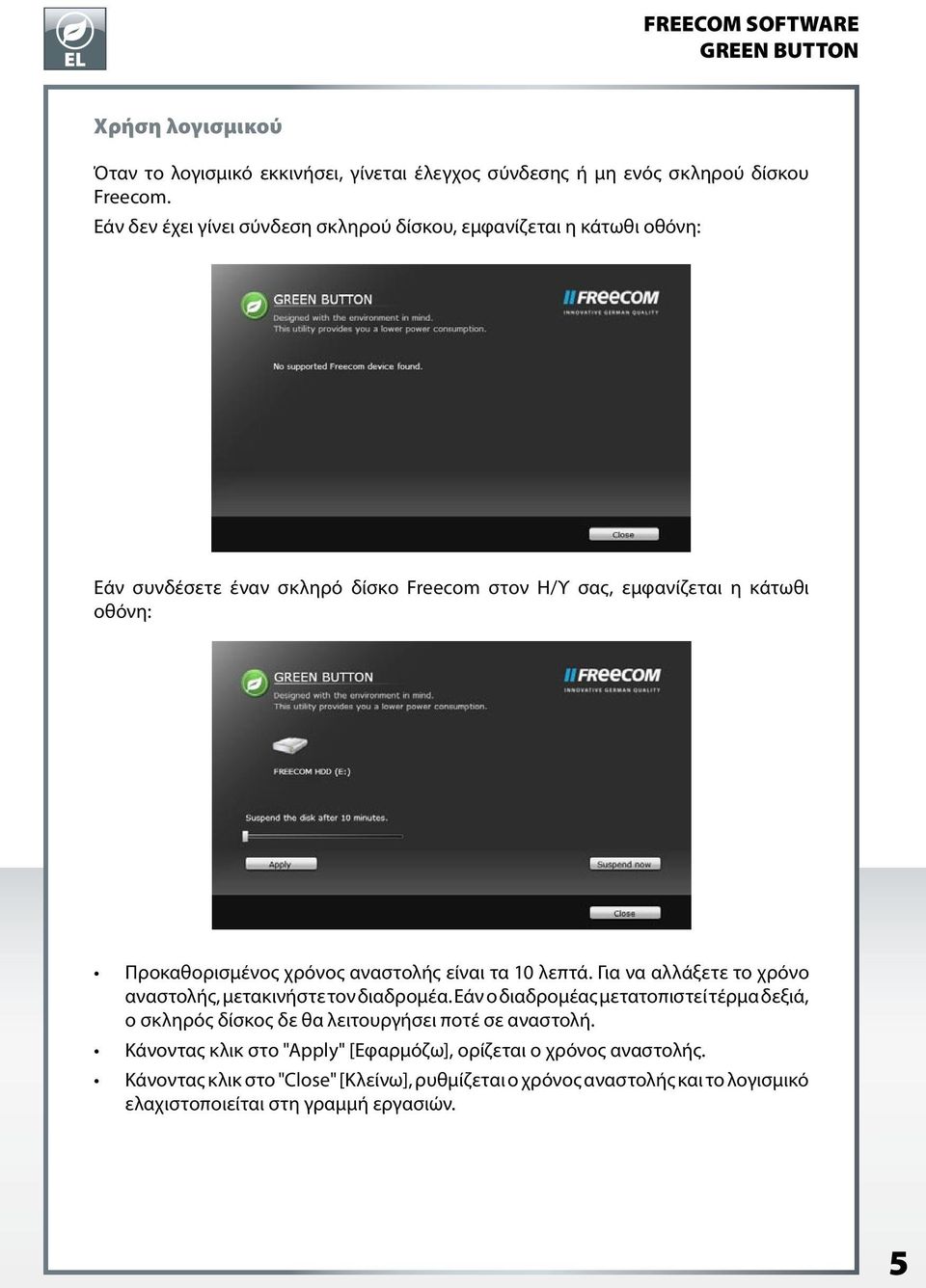 Προκαθορισμένος χρόνος αναστολής είναι τα 10 λεπτά. Για να αλλάξετε το χρόνο αναστολής, μετακινήστε τον διαδρομέα.
