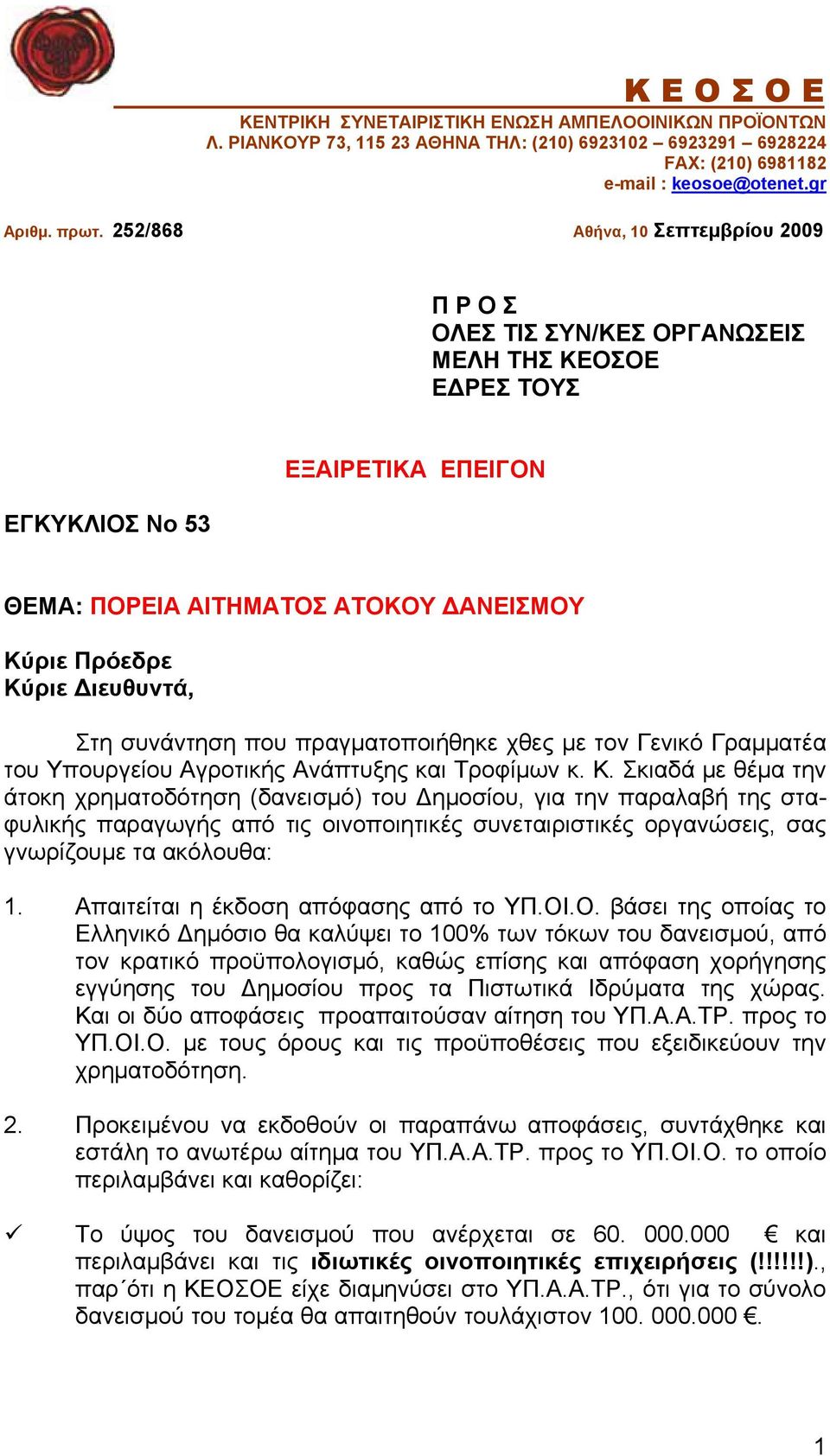 Διευθυντά, Στη συνάντηση που πραγματοποιήθηκε χθες με τον Γενικό Γραμματέα του Υπουργείου Αγροτικής Ανάπτυξης και Τροφίμων κ. Κ.