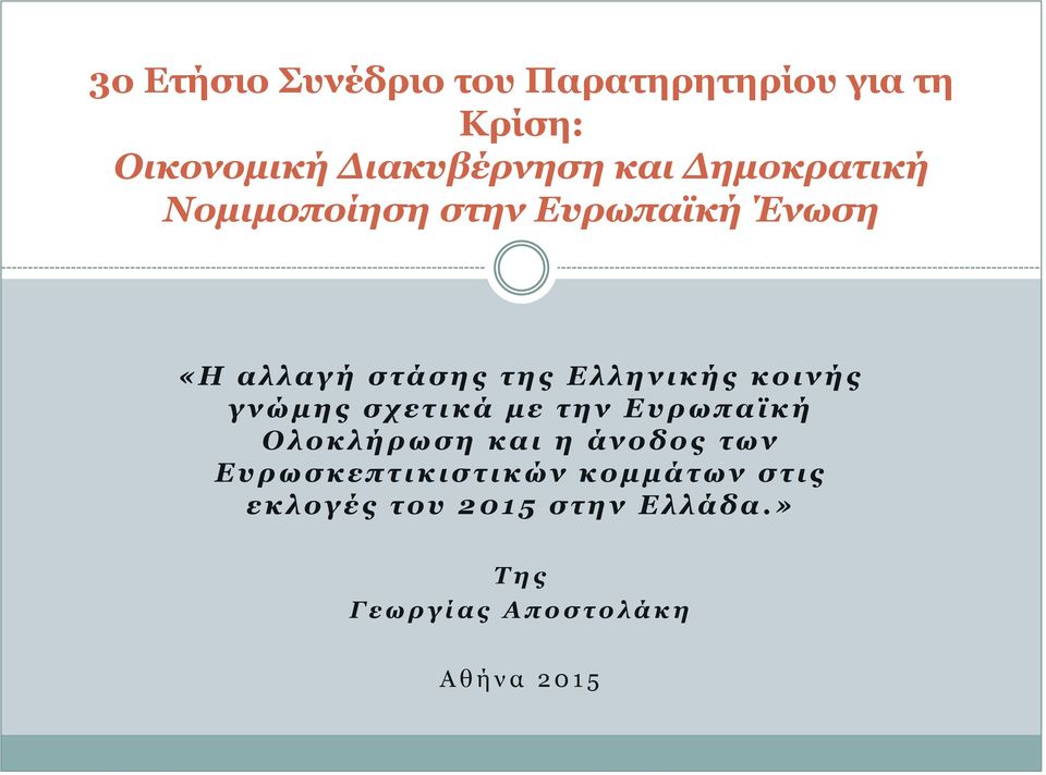 ν Ε υ ρ ω π α ϊ κ ή Ο λ ο κ λ ή ρ ω σ η κ α ι η ά ν ο δ ο ς τ ω ν Ε υ ρ ω σ κ ε π τ ι κ ι σ τ ι κ ώ ν κ ο μ μ ά τ