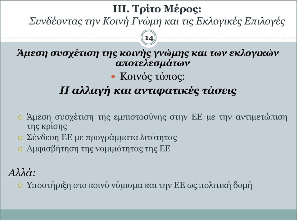 συσχέτιση της εμπιστοσύνης στην ΕΕ με την αντιμετώπιση της κρίσης Σύνδεση ΕΕ με προγράμματα