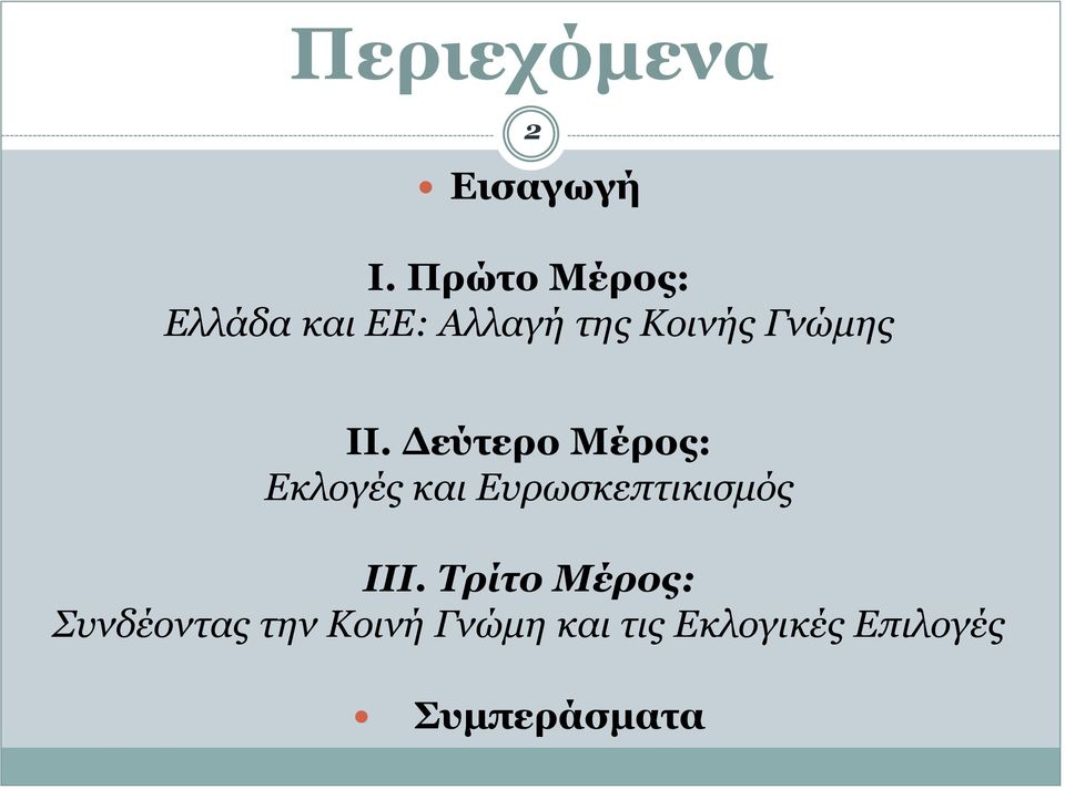 Γνώμης ΙΙ. Δεύτερο Μέρος: Εκλογές και ΙΙΙ.