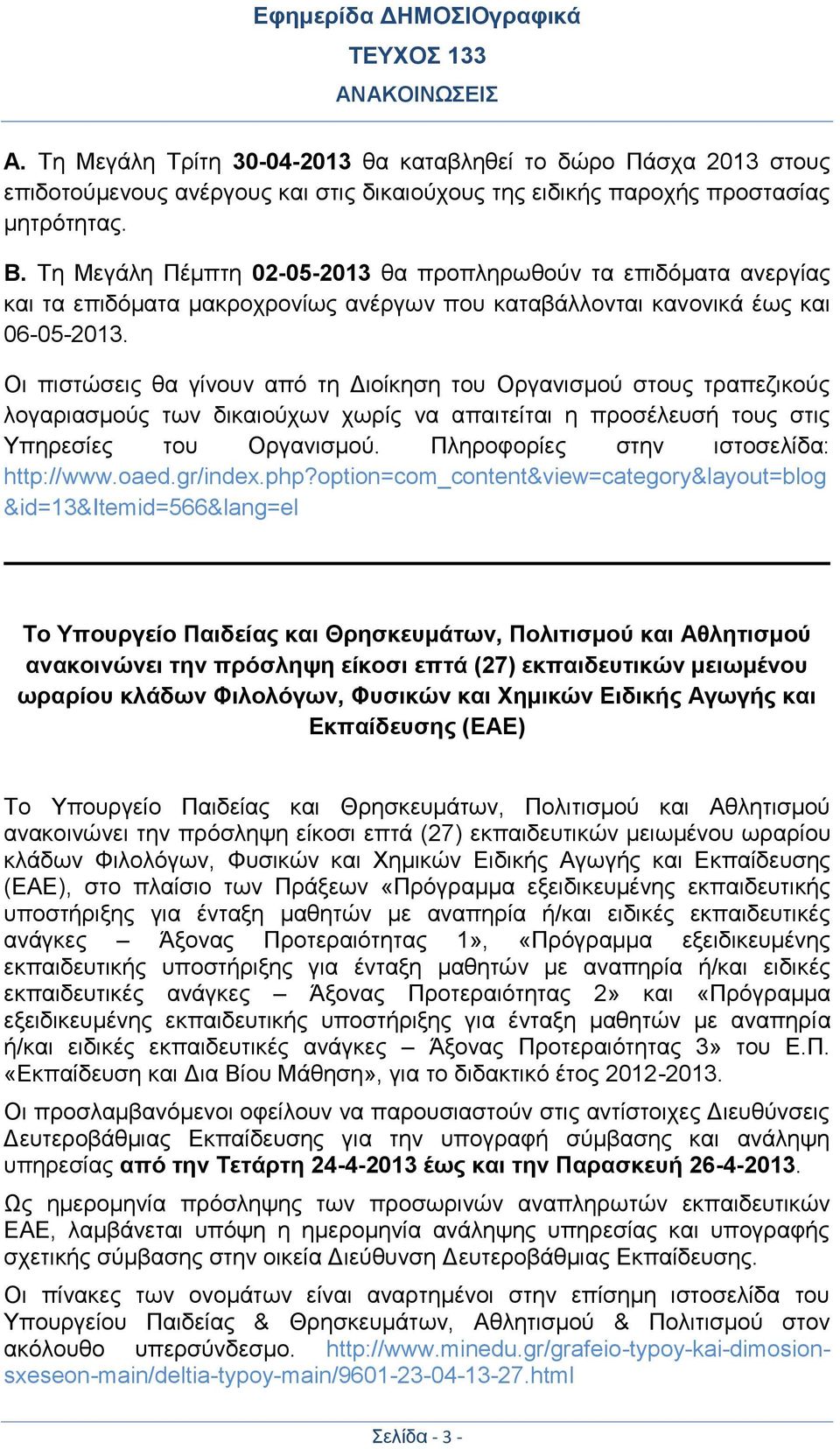 Οι πιστώσεις θα γίνουν από τη Διοίκηση του Οργανισμού στους τραπεζικούς λογαριασμούς των δικαιούχων χωρίς να απαιτείται η προσέλευσή τους στις Υπηρεσίες του Οργανισμού.