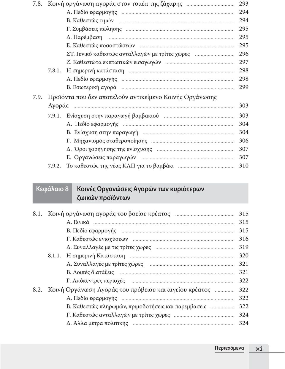 .. 303 7.9.1. Ενίσχυση στην παραγωγή βαμβακιού... 303 Α. Πεδίο εφαρμογής... 304 Β. Ενίσχυση στην παραγωγή... 304 Γ. Mηχανισμός σταθεροποίησης... 306 Δ. Όροι χορήγησης της ενίσχυσης... 307 Ε.
