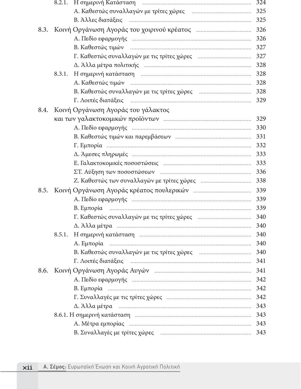 Καθεστώς συναλλαγών με τις τρίτες χώρες... 328 Γ. Λοιπές διατάξεις... 329 8.4. Κοινή Οργάνωση Αγοράς του γάλακτος και των γαλακτοκομικών προϊόντων... 329 Α. Πεδίο εφαρμογής... 330 Β.