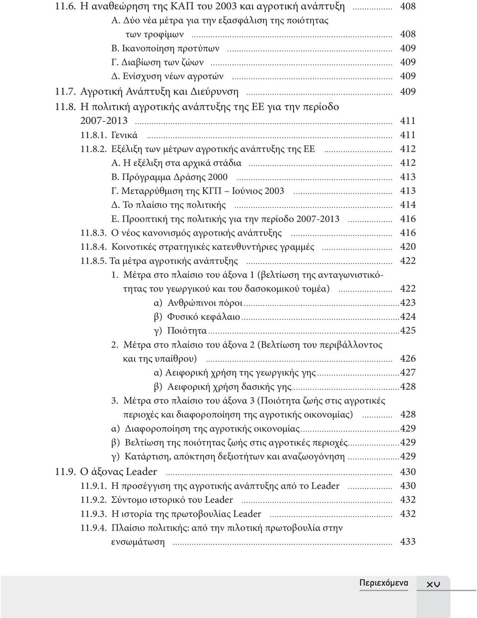 .. 412 Α. Η εξέλιξη στα αρχικά στάδια... 412 Β. Πρόγραμμα Δράσης 2000... 413 Γ. Μεταρρύθμιση της ΚΓΠ Ιούνιος 2003... 413 Δ. Το πλαίσιο της πολιτικής... 414 Ε.