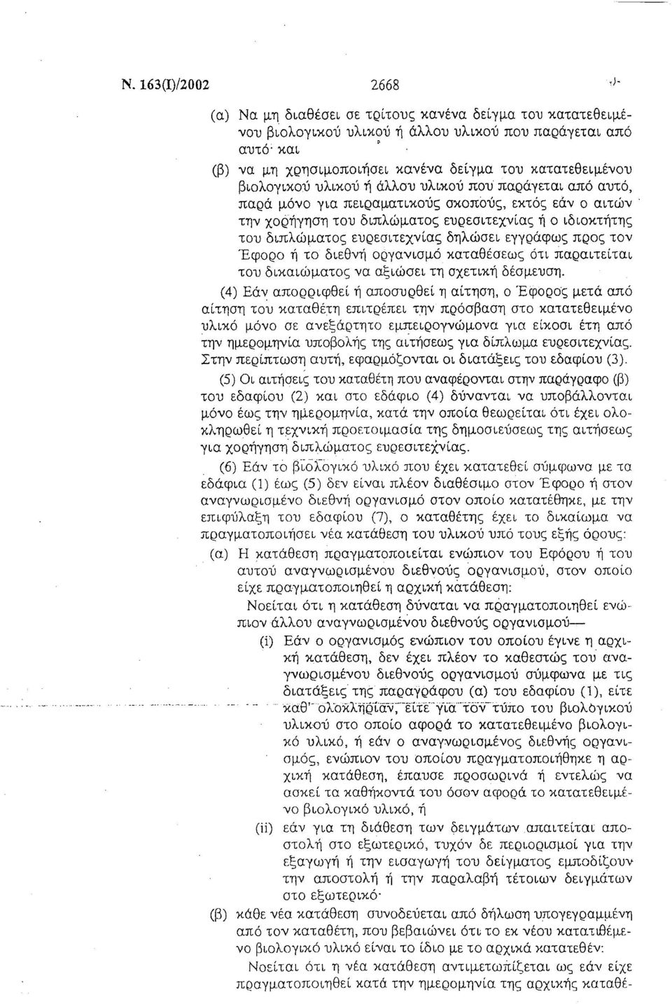 εκτός εάν ο αιτών την χορήγηση του διπλώματος ευρεσιτεχνίας ή ο ιδιοκτήτης του διπλώματος ευρεσιτεχνίας δηλώσει εγγράφως προς τον Έφορο ή το διεθνή οργανισμό καταθέσεως ότι παραιτείται του