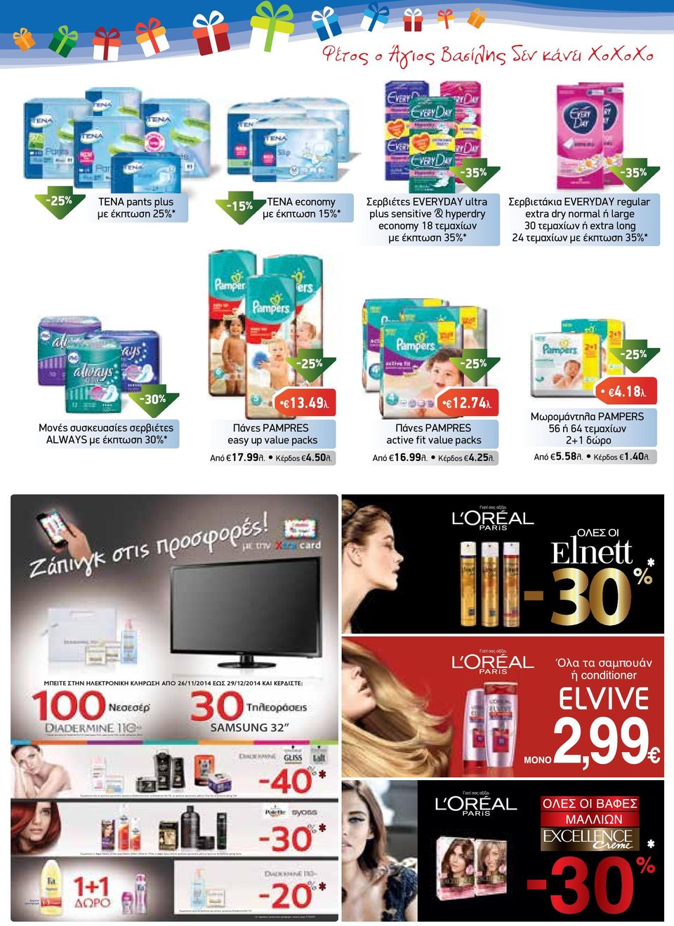 Πάνες PAMPRES active fit value packs 4.18λ. Μωροµάντηλα PAMPERS 56 ή 64 τεµαχίων 2+1 δώρο Από 17.99λ. Κέρδος 4.50λ. Από 16.99λ. Κέρδος 4.25λ. Από 5.58λ. Κέρδος 1.40λ.