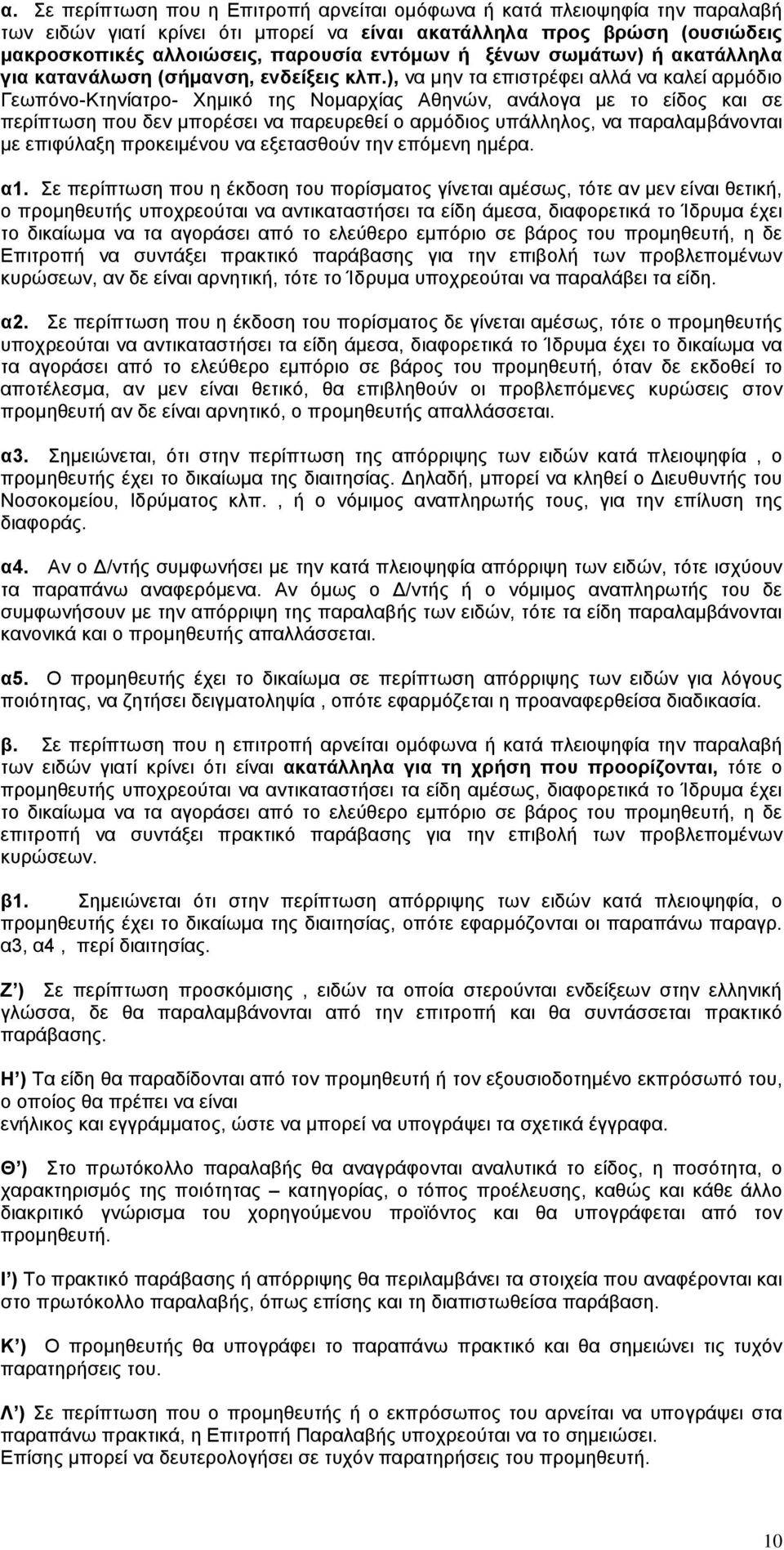 ), να μην τα επιστρέφει αλλά να καλεί αρμόδιο Γεωπόνο-Κτηνίατρο- Χημικό της Νομαρχίας Αθηνών, ανάλογα με το είδος και σε περίπτωση που δεν μπορέσει να παρευρεθεί ο αρμόδιος υπάλληλος, να