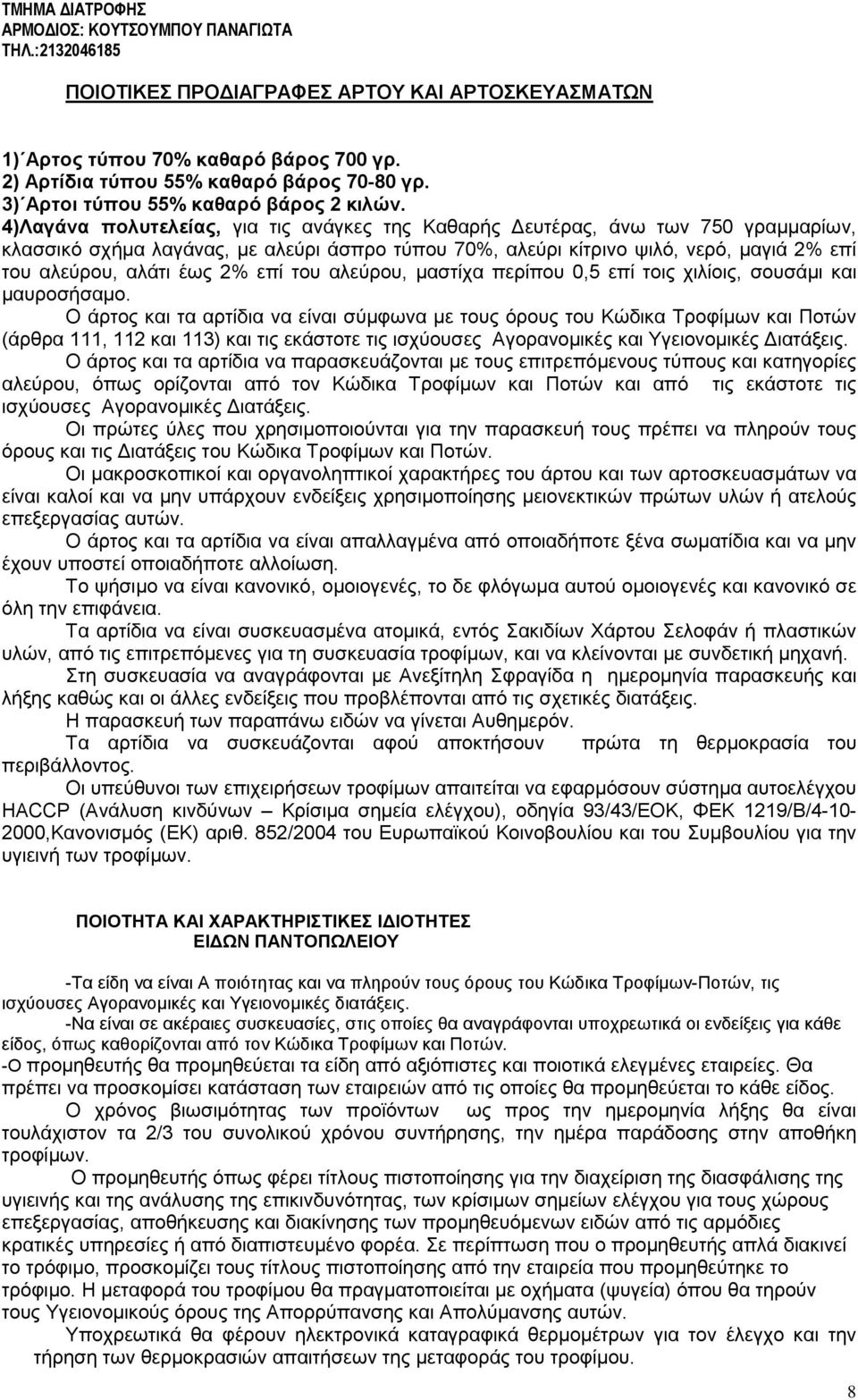 4)Λαγάνα πολυτελείας, για τις ανάγκες της Καθαρής Δευτέρας, άνω των 750 γραμμαρίων, κλασσικό σχήμα λαγάνας, με αλεύρι άσπρο τύπου 70%, αλεύρι κίτρινο ψιλό, νερό, μαγιά 2% επί του αλεύρου, αλάτι έως