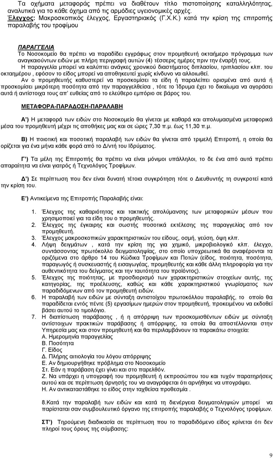 τέσσερις ημέρες πριν την έναρξή τους. Η παραγγελία μπορεί να καλύπτει ανάγκες χρονικού διαστήματος διπλασίου, τριπλασίου κλπ.