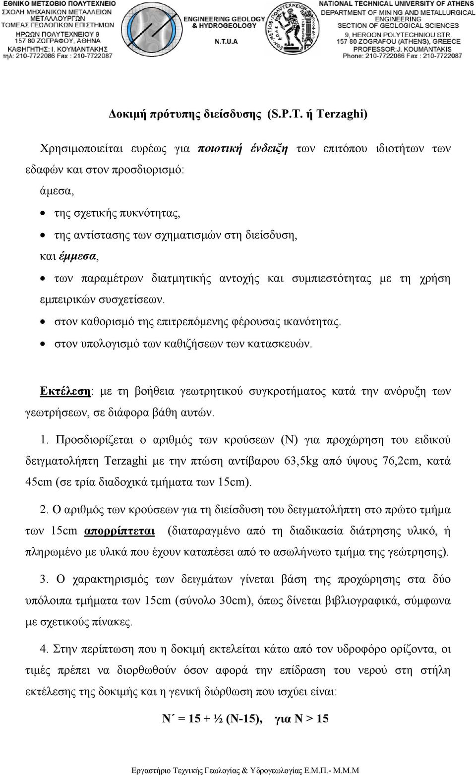 έµµεσα, των παραµέτρων διατµητικής αντοχής και συµπιεστότητας µε τη χρήση εµπειρικών συσχετίσεων. στον καθορισµό της επιτρεπόµενης φέρουσας ικανότητας. στον υπολογισµό των καθιζήσεων των κατασκευών.