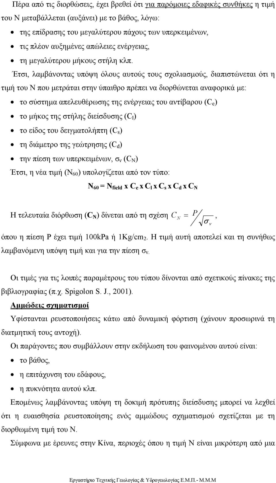 Έτσι, λαµβάνοντας υπόψη όλους αυτούς τους σχολιασµούς, διαπιστώνεται ότι η τιµή του Ν που µετράται στην ύπαιθρο πρέπει να διορθώνεται αναφορικά µε: το σύστηµα απελευθέρωσης της ενέργειας του
