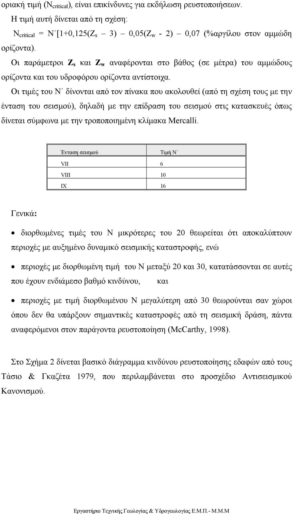 Οι τιµές του Ν δίνονται από τον πίνακα που ακολουθεί (από τη σχέση τους µε την ένταση του σεισµού), δηλαδή µε την επίδραση του σεισµού στις κατασκευές όπως δίνεται σύµφωνα µε την τροποποιηµένη