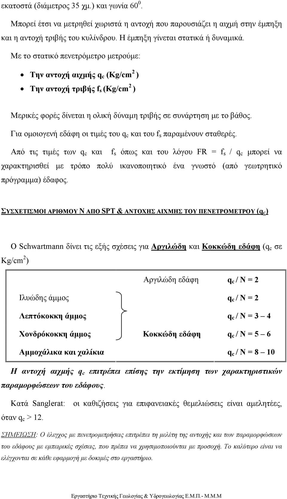 Για οµοιογενή εδάφη οι τιµές του q c και του f s παραµένουν σταθερές.