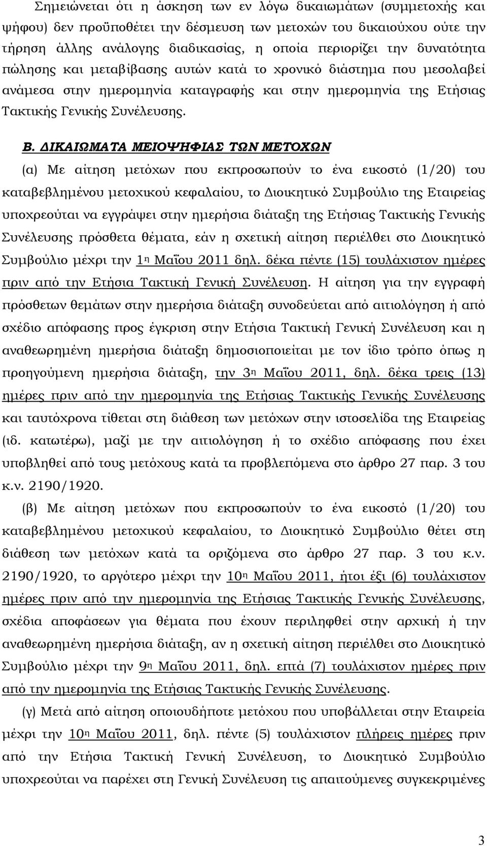 ΙΚΑΙΩΜΑΤΑ ΜΕΙΟΨΗΦΙΑΣ ΤΩΝ ΜΕΤΟΧΩΝ (α) Με αίτηση µετόχων που εκπροσωπούν το ένα εικοστό (1/20) του καταβεβληµένου µετοχικού κεφαλαίου, το ιοικητικό Συµβούλιο της Εταιρείας υποχρεούται να εγγράψει στην