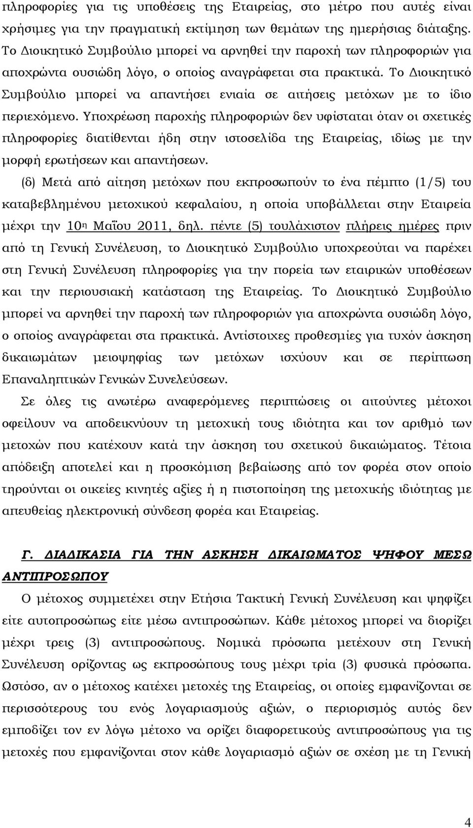 Το ιοικητικό Συµβούλιο µπορεί να απαντήσει ενιαία σε αιτήσεις µετόχων µε το ίδιο περιεχόµενο.