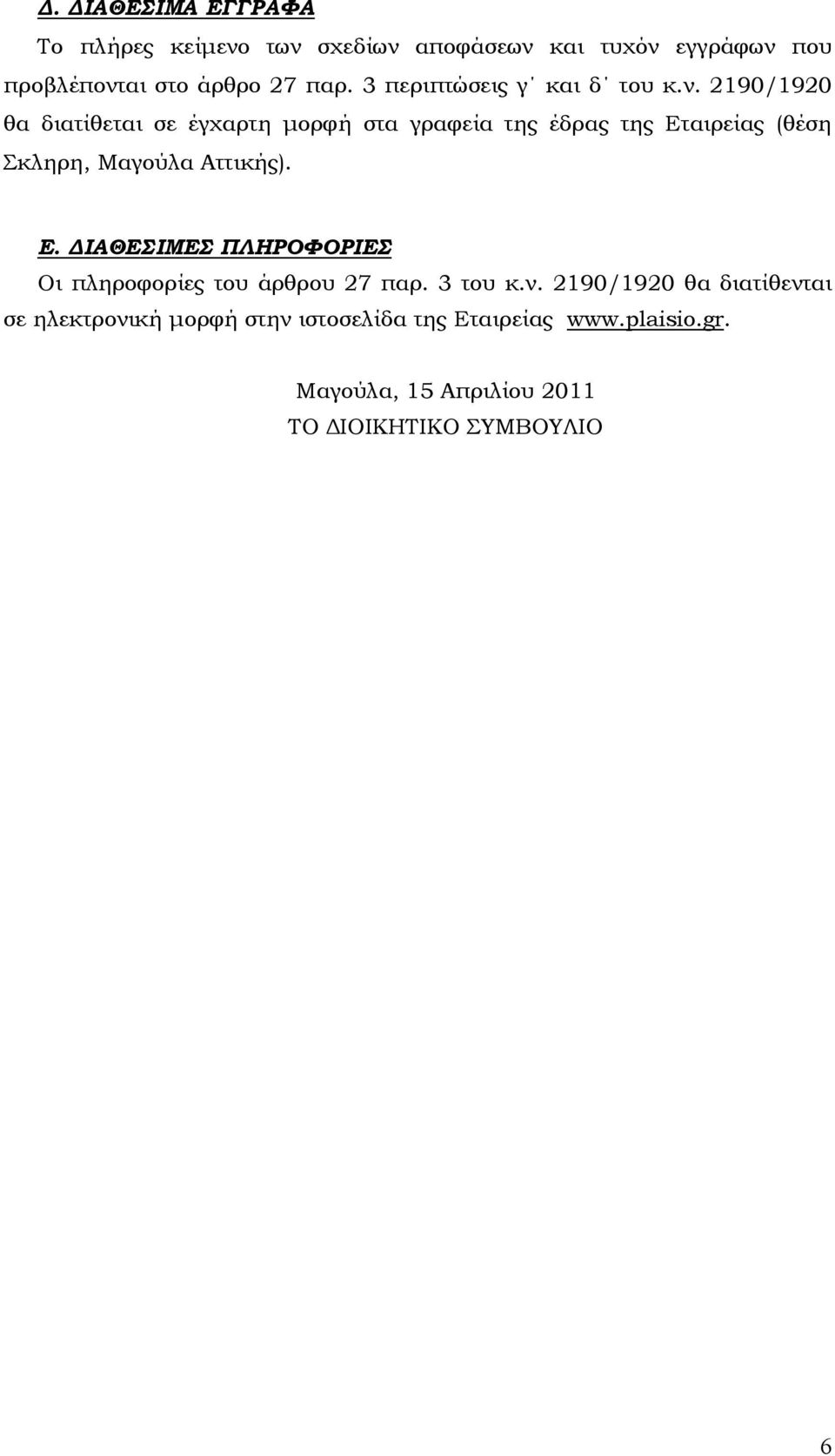 2190/1920 θα διατίθεται σε έγχαρτη µορφή στα γραφεία της έδρας της Ετ