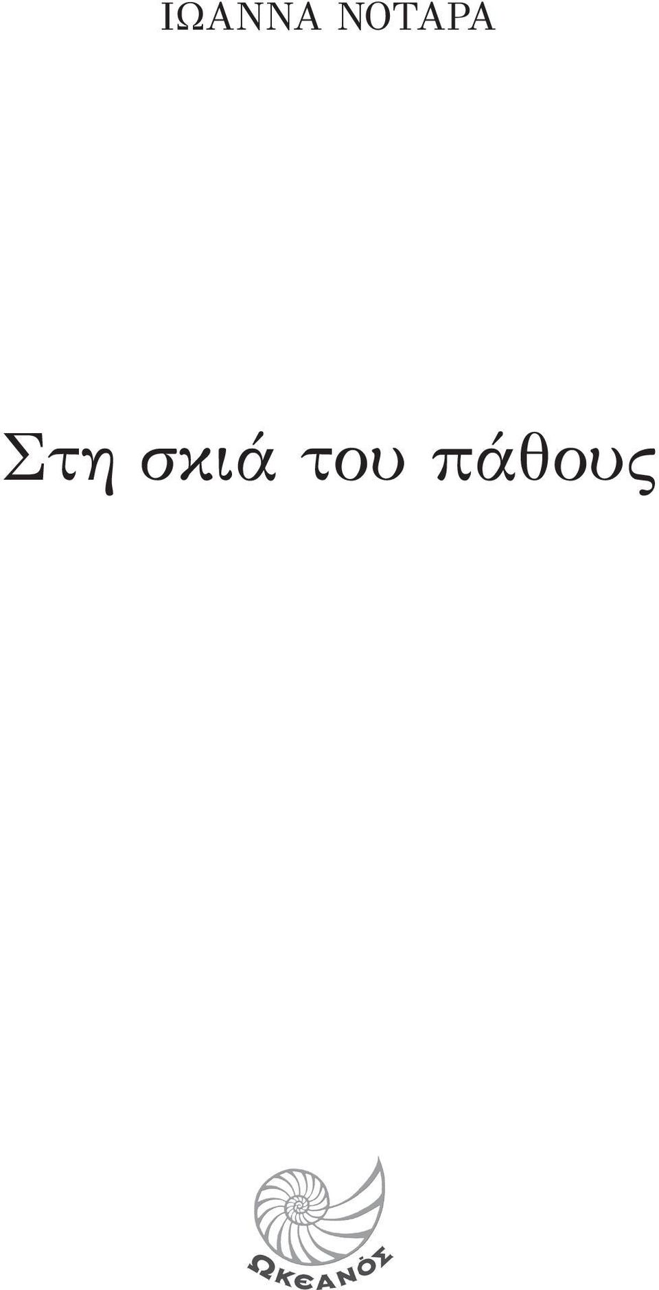 Στη σκιά