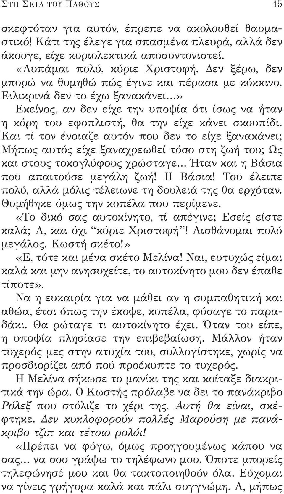 Και τί τον ένοιαζε αυτόν που δεν το είχε ξανακάνει; Μήπως αυτός είχε ξαναχρεωθεί τόσο στη ζωή του; Ως και στους τοκογλύφους χρώσταγε Ήταν και η Βάσια που απαιτούσε μεγάλη ζωή! Η Βάσια!