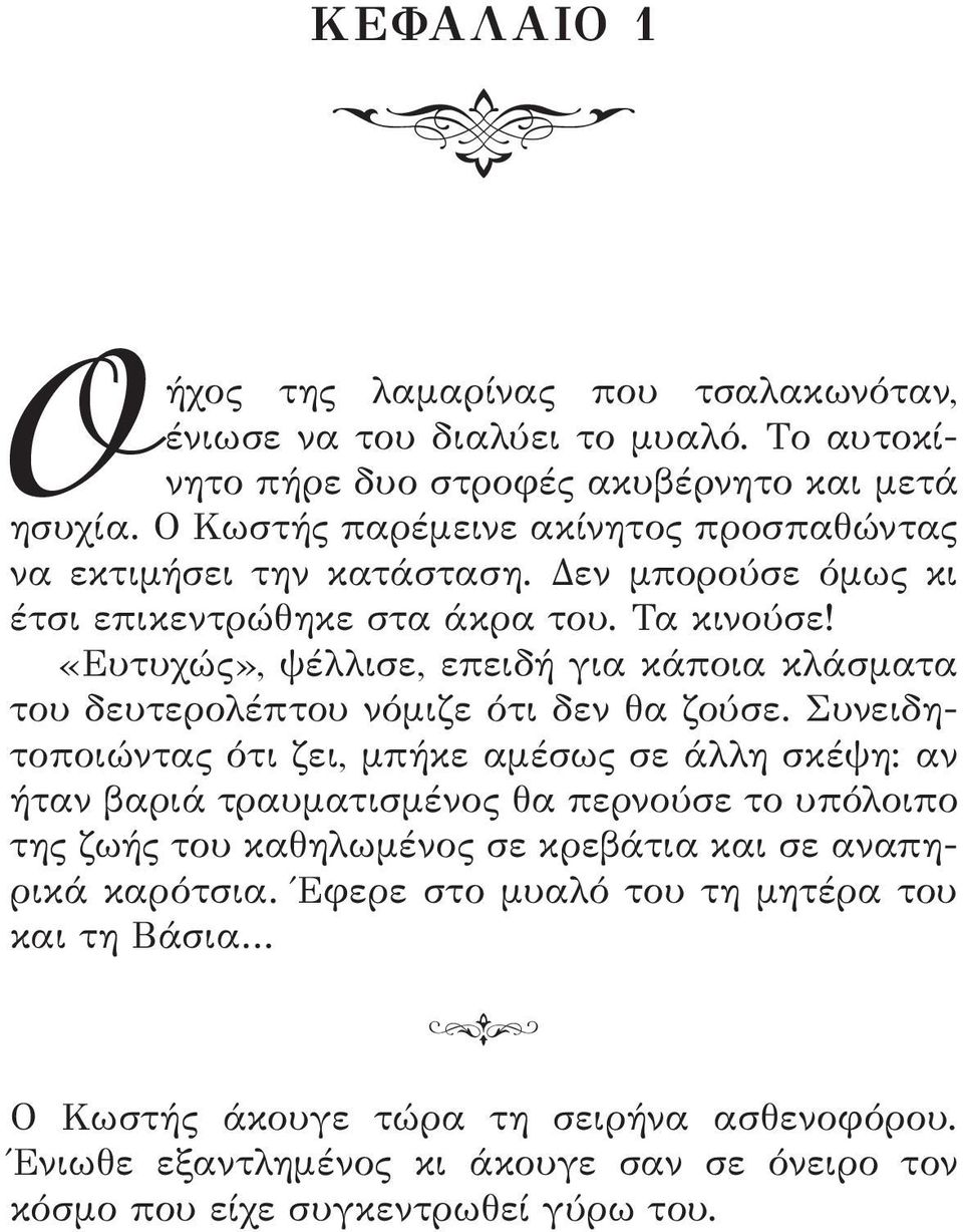 «Ευτυχώς», ψέλλισε, επειδή για κάποια κλάσματα του δευτερολέπτου νόμιζε ότι δεν θα ζούσε.