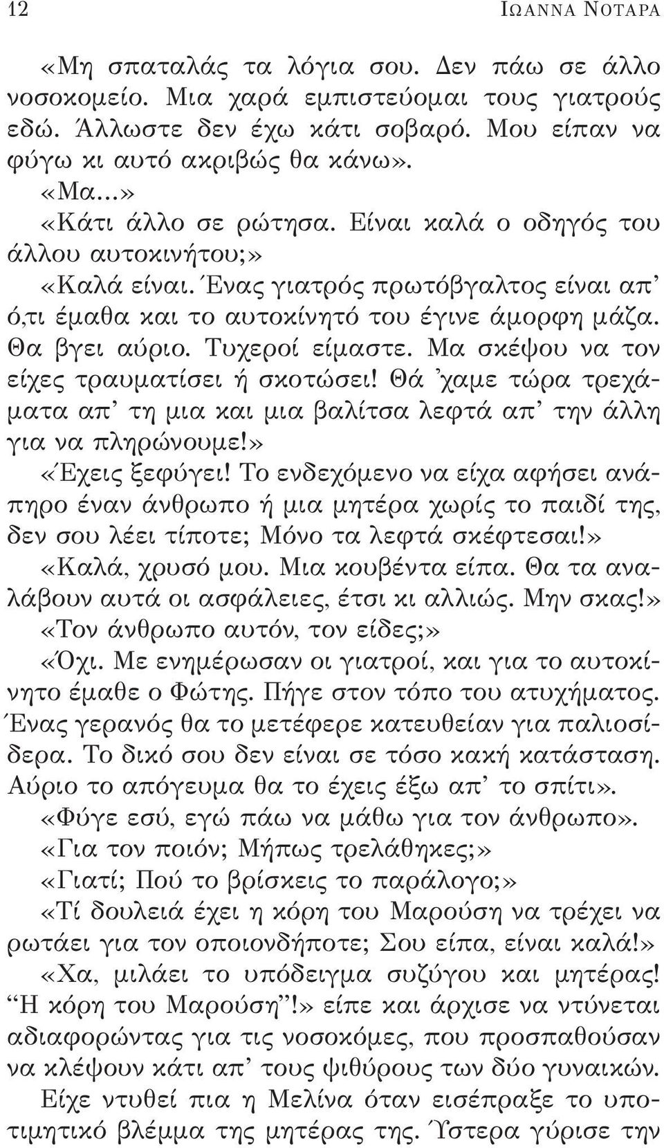 Τυχεροί είμαστε. Μα σκέψου να τον είχες τραυματίσει ή σκοτώσει! Θά 'χαμε τώρα τρεχάματα απ τη μια και μια βαλίτσα λεφτά απ την άλλη για να πληρώνουμε!» «Έχεις ξεφύγει!