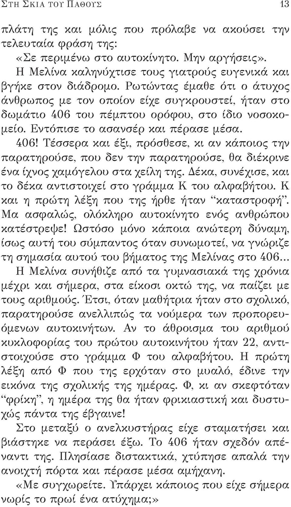 Εντόπισε το ασανσέρ και πέρασε μέσα. 406! Τέσσερα και έξι, πρόσθεσε, κι αν κάποιος την παρατηρούσε, που δεν την παρατηρούσε, θα διέκρινε ένα ίχνος χαμόγελου στα χείλη της.