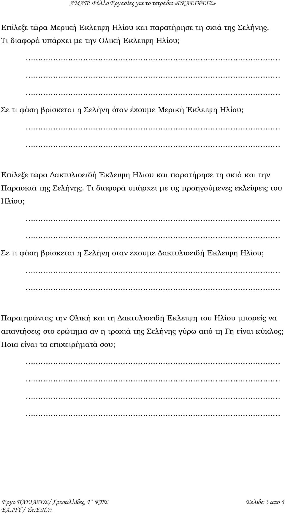 παρατήρησε τη σκιά και την Παρασκιά της Σελήνης.