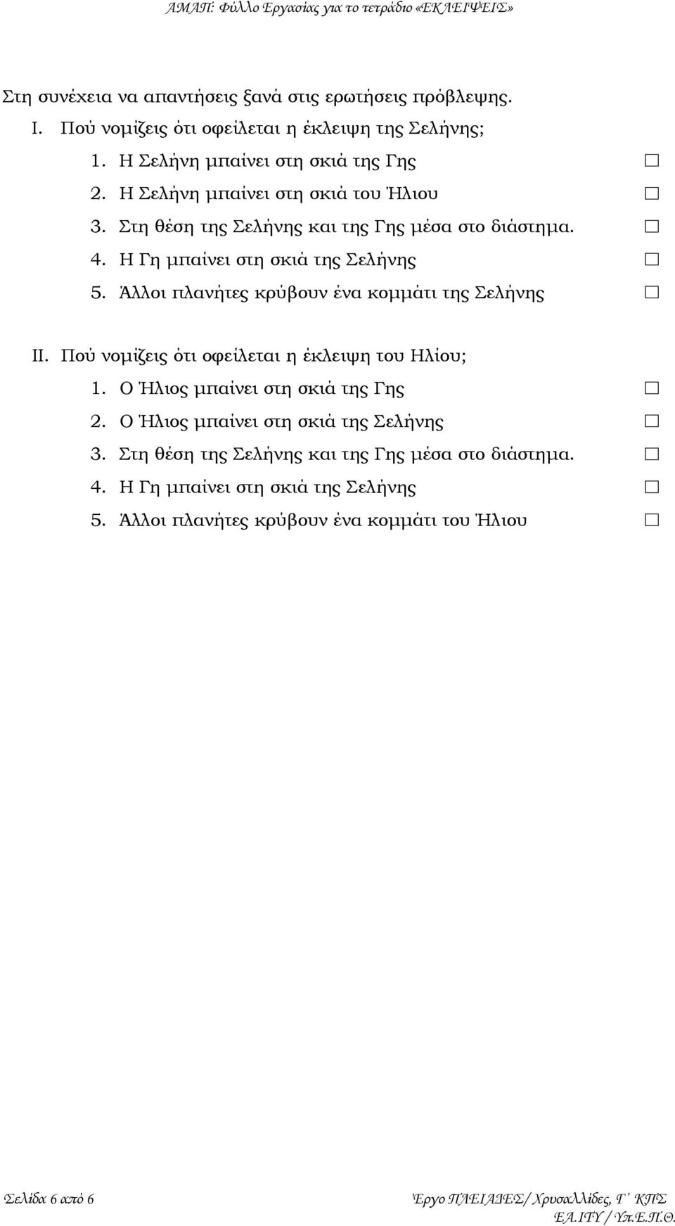 Άλλοι πλανήτες κρύβουν ένα κοµµάτι της Σελήνης II. Πού νοµίζεις ότι οφείλεται η έκλειψη του Ηλίου; 1.