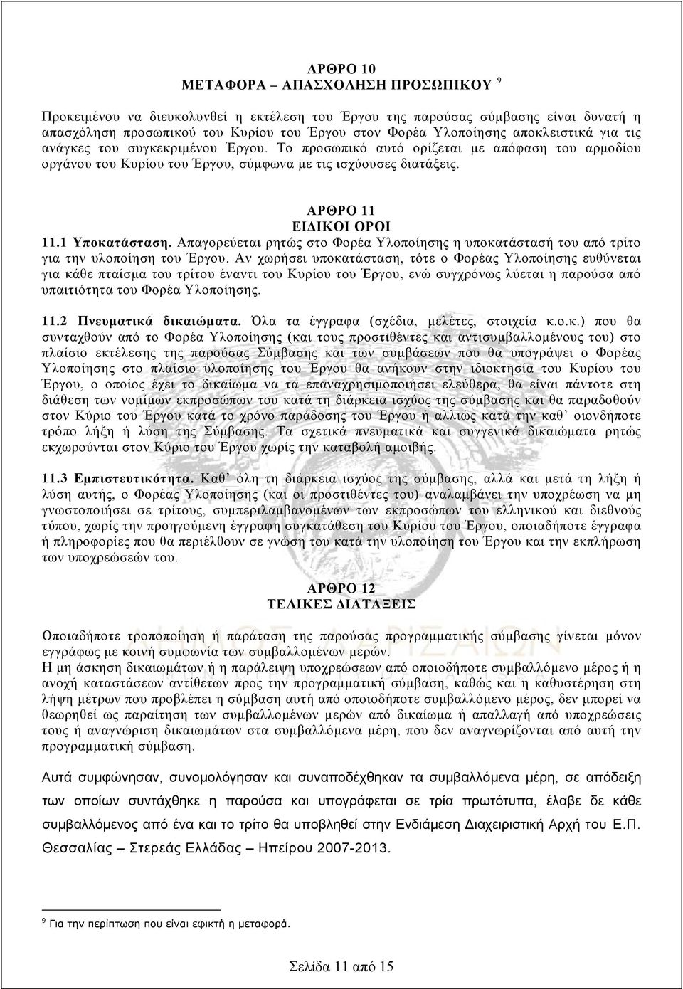 1 Υποκατάσταση. Απαγορεύεται ρητώς στο Φορέα Υλοποίησης η υποκατάστασή του από τρίτο για την υλοποίηση του Έργου.