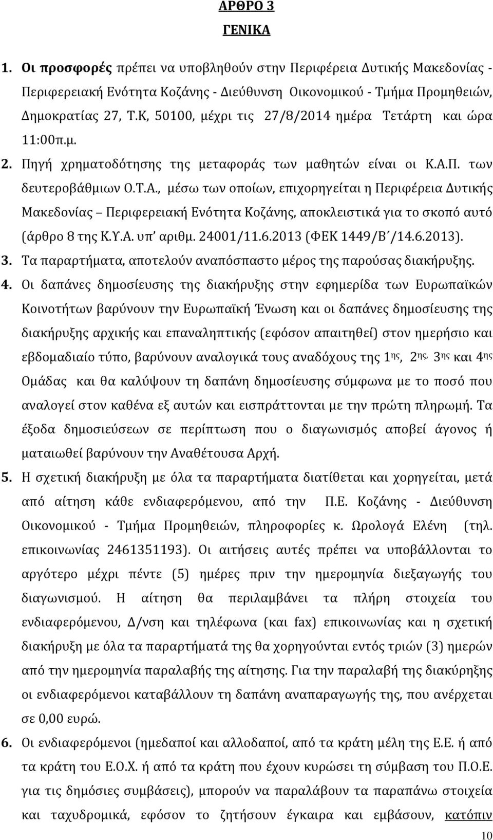 Π. των δευτεροβάθμιων Ο.Τ.Α., μέσω των οποίων, επιχορηγείται η Περιφέρεια Δυτικής Μακεδονίας Περιφερειακή Ενότητα Κοζάνης, αποκλειστικά για το σκοπό αυτό (α ρθρο 8 της Κ.Υ.Α. υπ αριθμ. 24001/11.6.