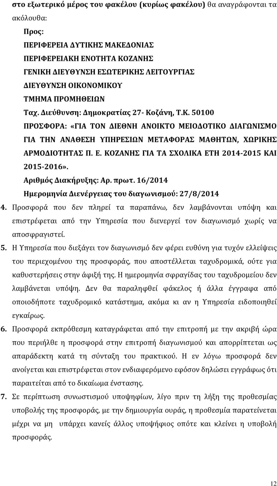 Ε. ΚΟΖΑΝΗΣ ΓΙΑ ΤΑ ΣΧΟΛΙΚΑ ΕΤΗ 2014 2015 ΚΑΙ 2015 2016». Αριθμός Διακήρυξης: Αρ. πρωτ. 16/2014 Ημερομηνία Διενέργειας του διαγωνισμο ύ: 27/8/2014 4.