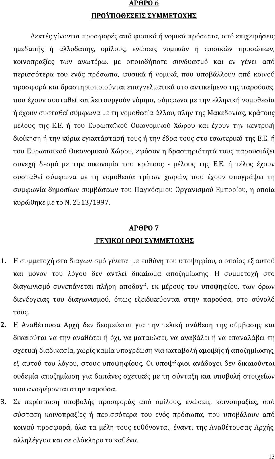 συσταθεί και λειτουργούν νόμιμα, σύμφωνα με την ελληνική νομοθεσία ή έχουν συσταθεί σύμφωνα με τη νομοθεσία άλλου, πλην της Μακεδονίας, κράτους μέλους της Ε.