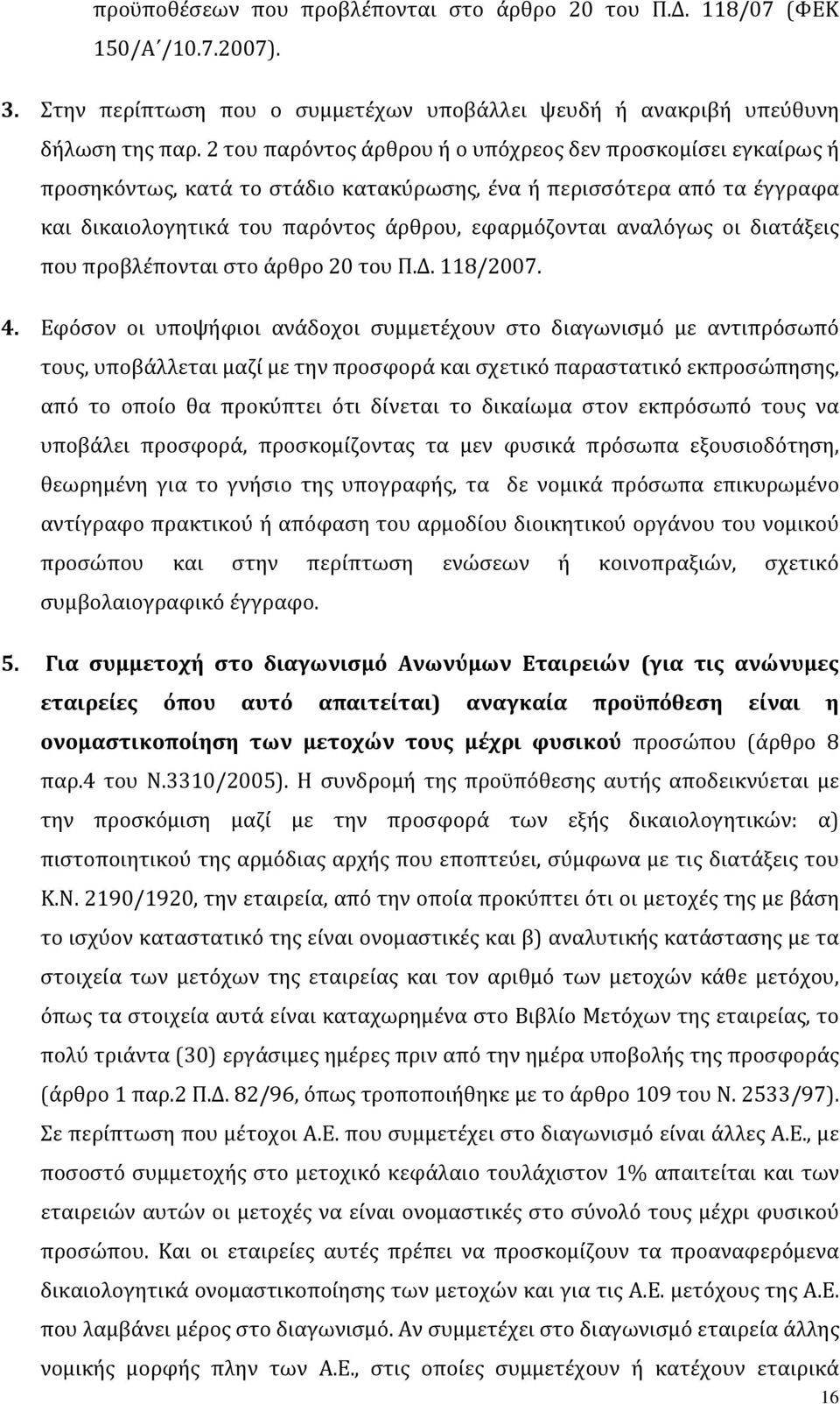 οι διατάξεις που προβλέπονται στο άρθρο 20 του Π.Δ. 118/2007. 4.