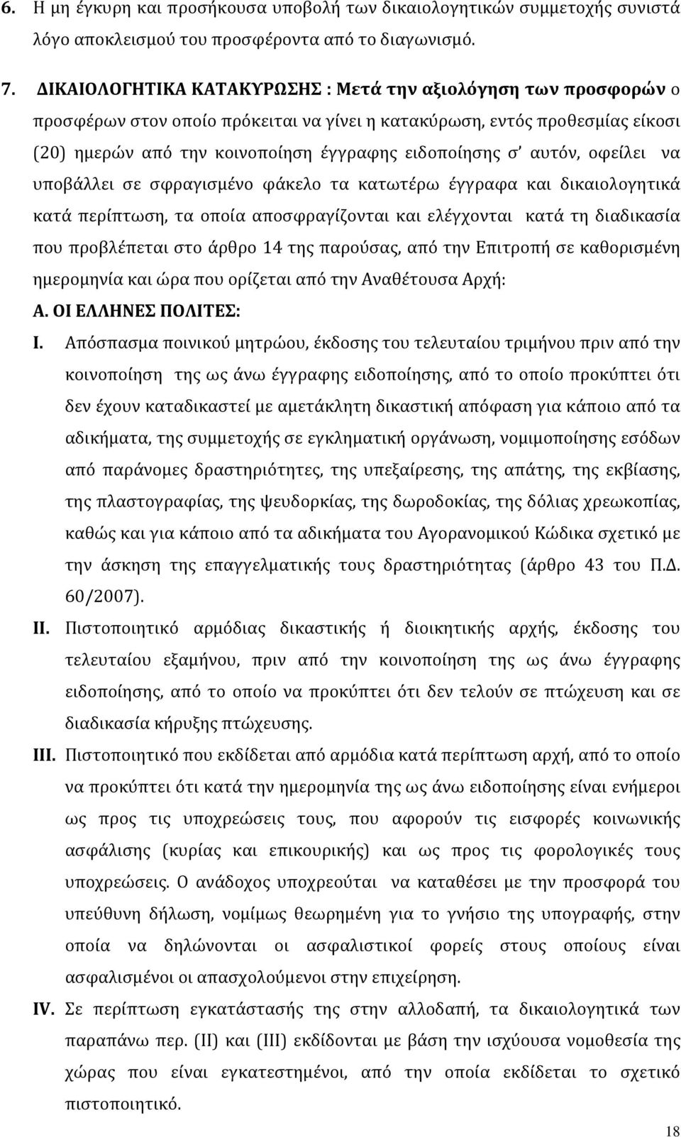 αυτόν, οφείλει να υποβάλλει σε σφραγισμένο φάκελο τα κατωτέρω έγγραφα και δικαιολογητικά κατά περίπτωση, τα οποία αποσφραγίζονται και ελέγχονται κατά τη διαδικασία που προβλέπεται στο άρθρο 14 της