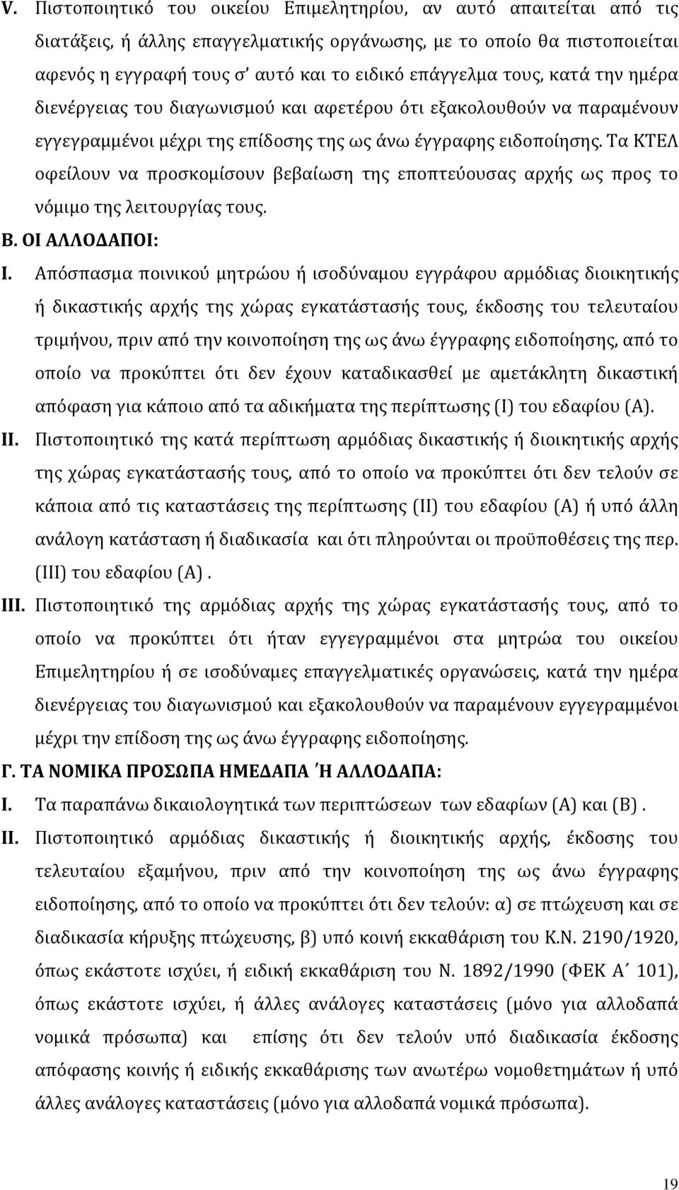 Τα ΚΤΕΛ οφείλουν να προσκομίσουν βεβαίωση της εποπτεύουσας αρχής ως προς το νόμιμο της λειτουργίας τους. Β. ΟΙ ΑΛΛΟΔΑΠΟΙ: I.