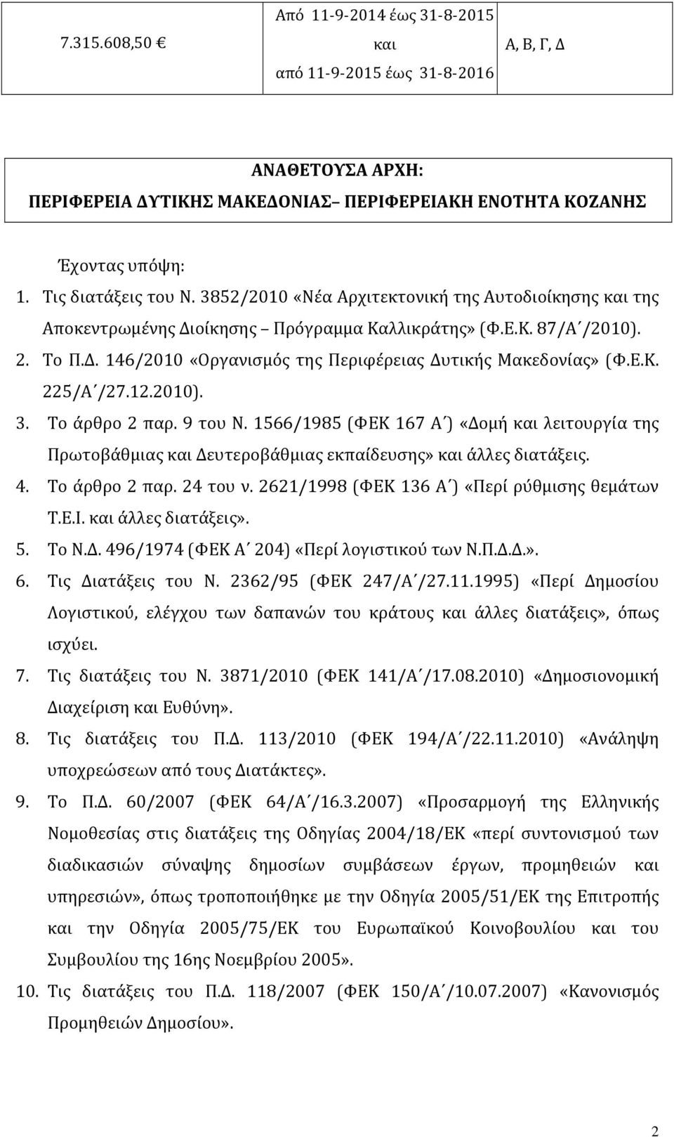 12.2010). 3. Το άρθρο 2 παρ. 9 του Ν. 1566/1985 (ΦΕΚ 167 Α ) «Δομη και λειτουργι α της Πρωτοβάθμιας και Δευτεροβάθμιας εκπαίδευσης» και άλλες διατάξεις. 4. Το α ρθρο 2 παρ. 24 του ν.