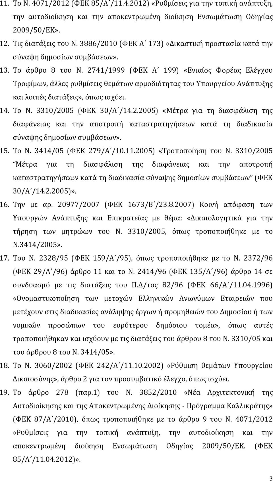 2741/1999 (ΦΕΚ Α 199) «Ενιαι ος Φορε ας Ελε γχου Τροφίμων, άλλες ρυθμίσεις θεμάτων αρμοδιότητας του Υπουργείου Ανάπτυξης και λοιπές διατάξεις», όπως ισχύει. 14. Το Ν. 3310/2005 (ΦΕΚ 30/Α /14.2.2005) «Με τρα για τη διασφάλιση της διαφάνειας και την αποτροπή καταστρατηγήσεων κατά τη διαδικασία σύναψης δημοσίων συμβάσεων».